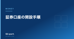 証券口座の開設手順 — 必要書類・口座の種類・NISA口座の扱い