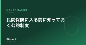 民間保険に入る前に知っておく公的制度 — 高額療養費・傷病手当金・遺族年金