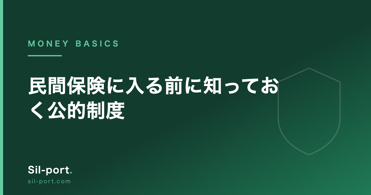 民間保険に入る前に知っておく公的制度 — 高額療養費・傷病手当金・遺族年金
