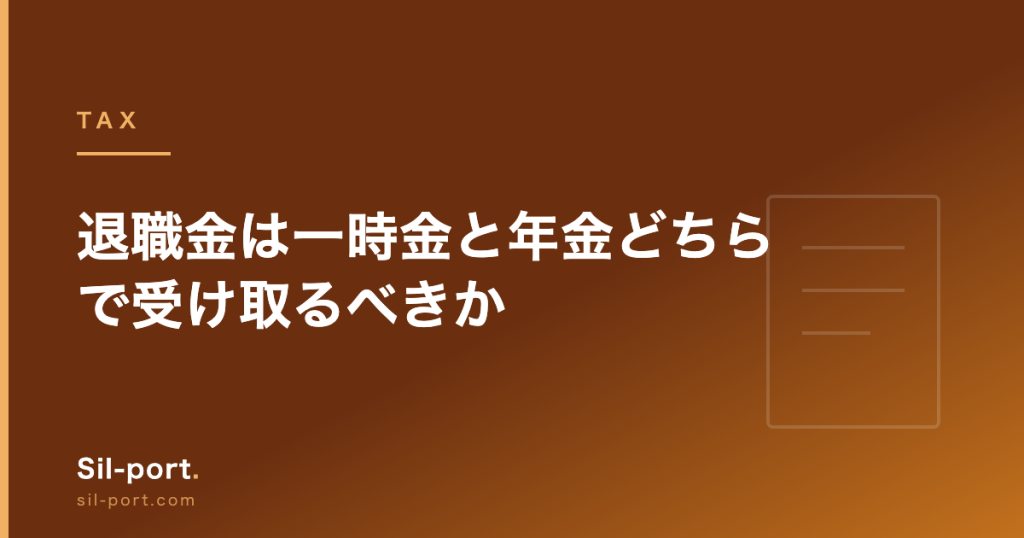 退職金は一時金と年金どちらで受け取るべきか — 2026年の「10年ルール」を踏まえて