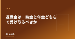 退職金は一時金と年金どちらで受け取るべきか — 2026年の「10年ルール」を踏まえて