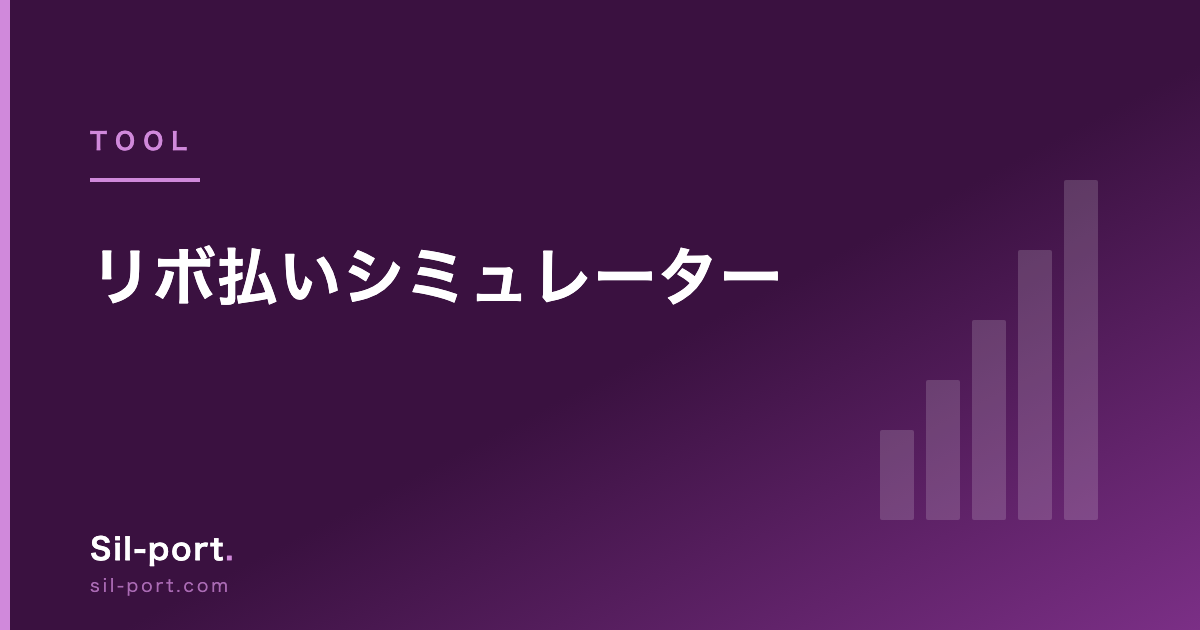 リボ払いシミュレーター — 毎月の支払いのうち、いくらが手数料か