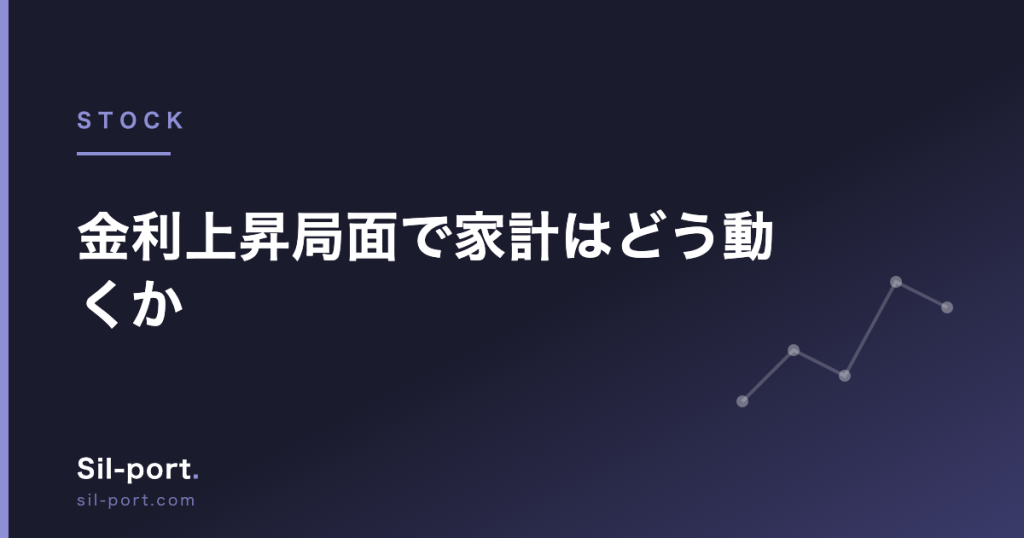 金利上昇局面で家計はどう動くか — 預金・住宅ローン・債券への影響を整理する