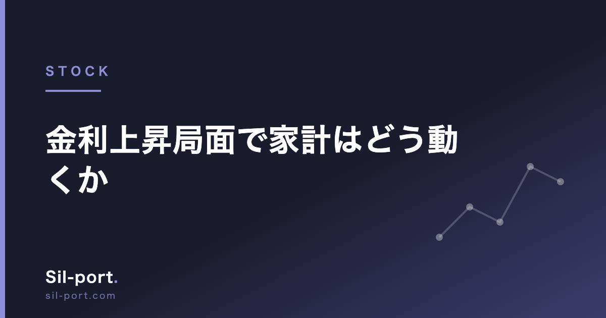 金利上昇局面で家計はどう動くか — 預金・住宅ローン・債券への影響を整理する