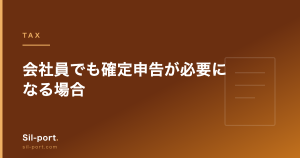 会社員でも確定申告が必要になる場合 — 義務のケースと、やったほうが得なケース