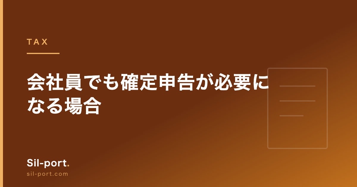 会社員でも確定申告が必要になる場合 — 義務のケースと、やったほうが得なケース