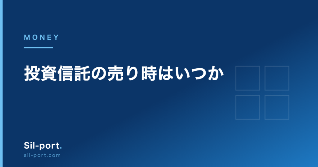 投資信託の売り時はいつか — 売っていい理由は3つだけ