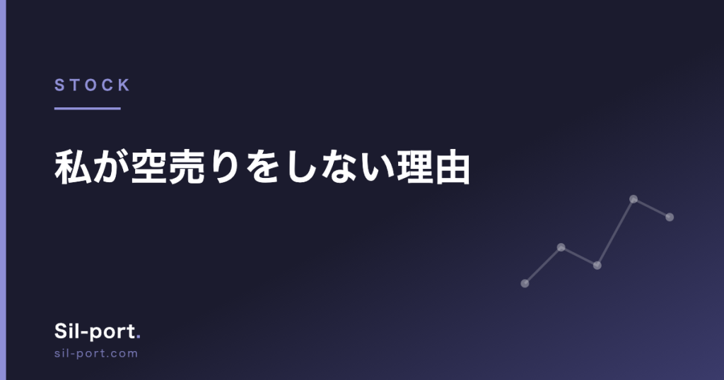 私が空売りをしない理由 — 考えることが二倍になるから