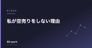 私が空売りをしない理由 — 考えることが二倍になるから