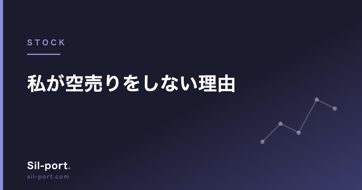 私が空売りをしない理由 — 考えることが二倍になるから