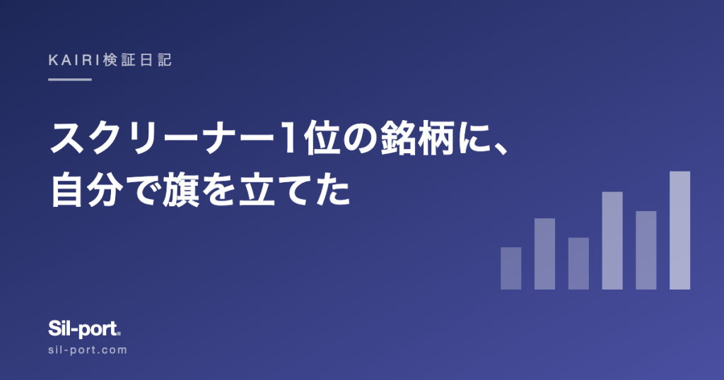 スクリーナー1位の銘柄に、自分で旗を立てた