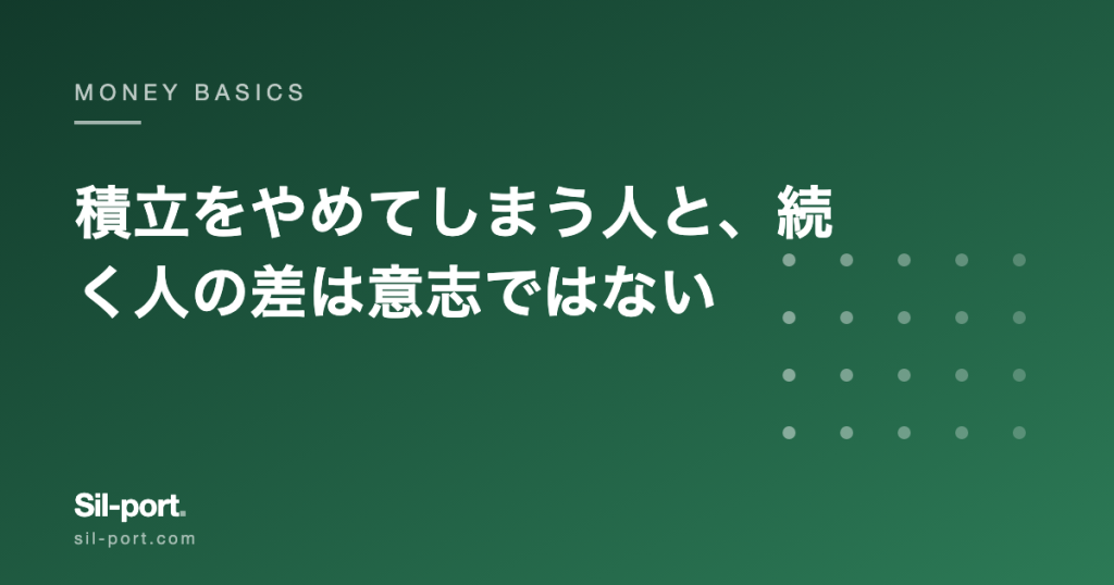 積立をやめてしまう人と、続く人の差は意志ではない