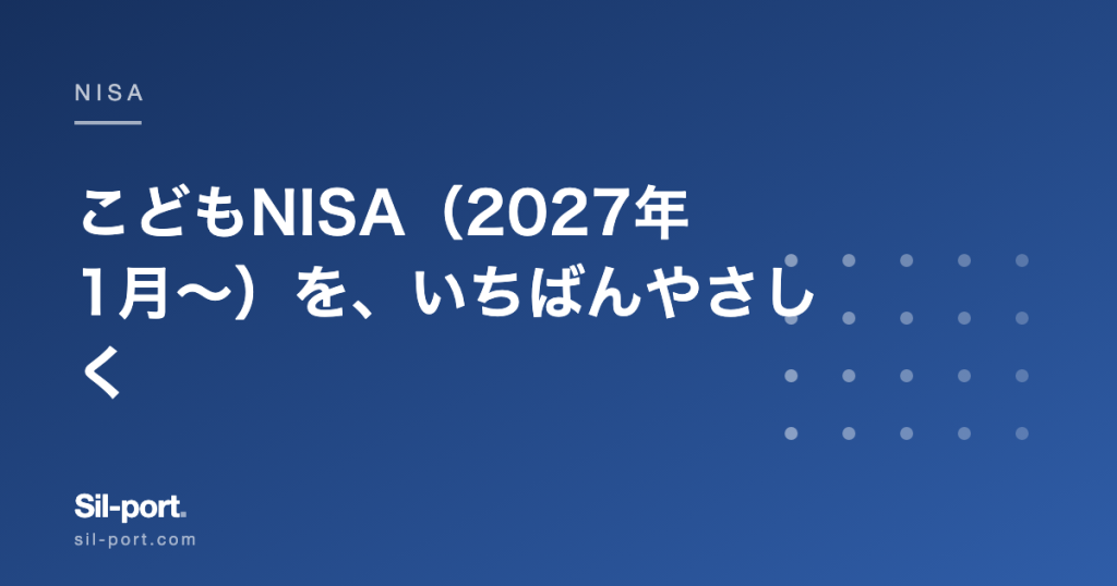 こどもNISA（2027年1月〜）を、いちばんやさしく