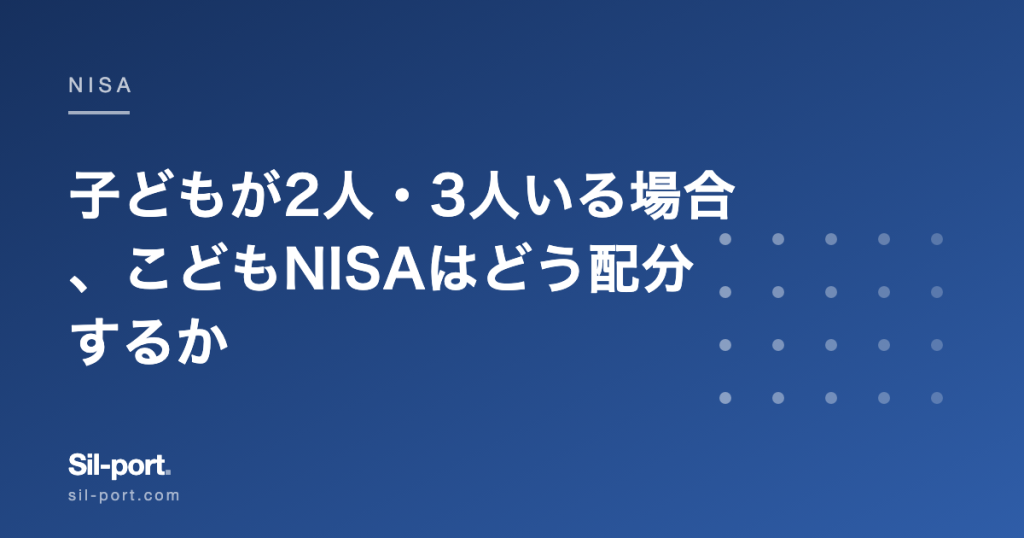 子どもが2人・3人いる場合、こどもNISAはどう配分するか