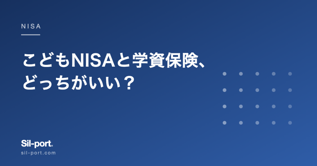 こどもNISAと学資保険、どっちがいい？