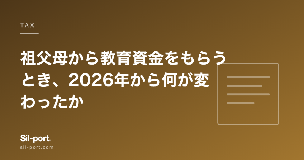 祖父母から教育資金をもらうとき、2026年から何が変わったか