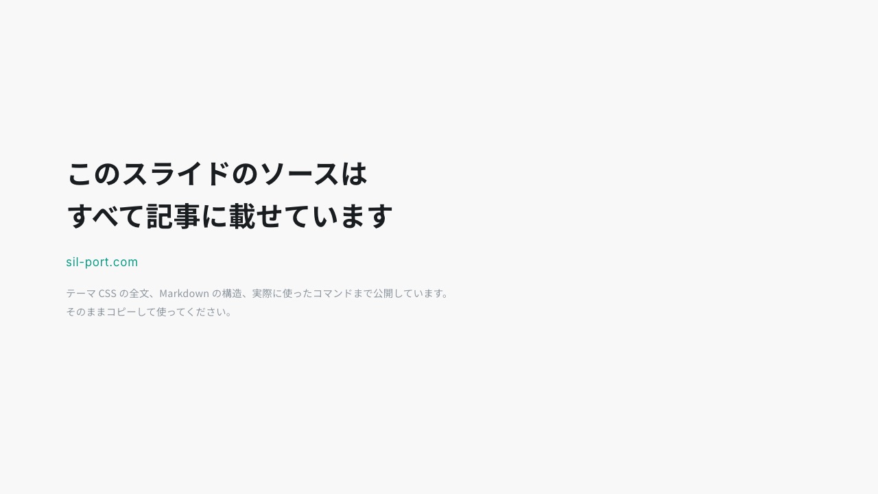 スライド18枚目：おわりに