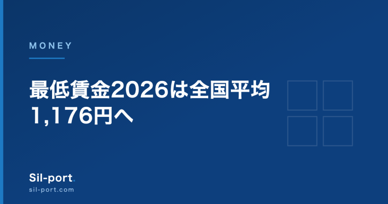 最低賃金2026は全国平均1,176円へ — 55円引き上げの中身と、同じ10月に来る「106万円の壁」撤廃