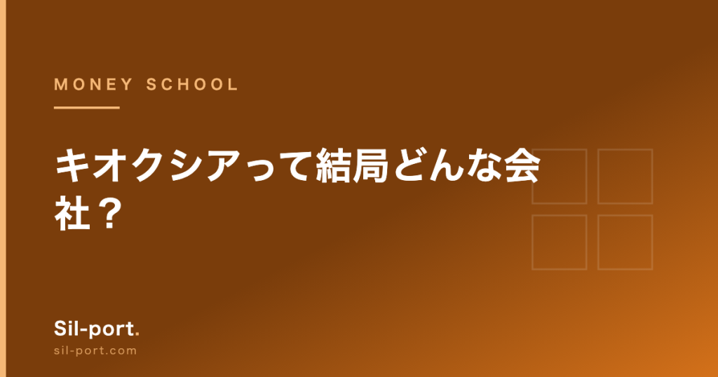 キオクシアって結局どんな会社？ — 77倍→3分の1→ストップ高を先生と整理する【お金の勉強 第5回】