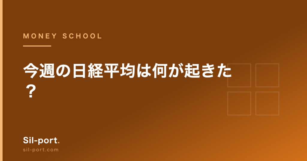 今週の日経平均は何が起きた？ — 4%上昇の裏で半導体だけ−15.8%【お金の勉強 第6回】