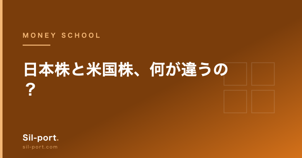 日本株と米国株、何が違うの？ — 1単元465万円と1株4.9万円【お金の勉強 第7回】
