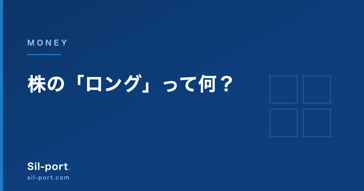 株の「ロング」って何？ — 取引用語を場面ごとに整理する【お金の勉強 第8回】