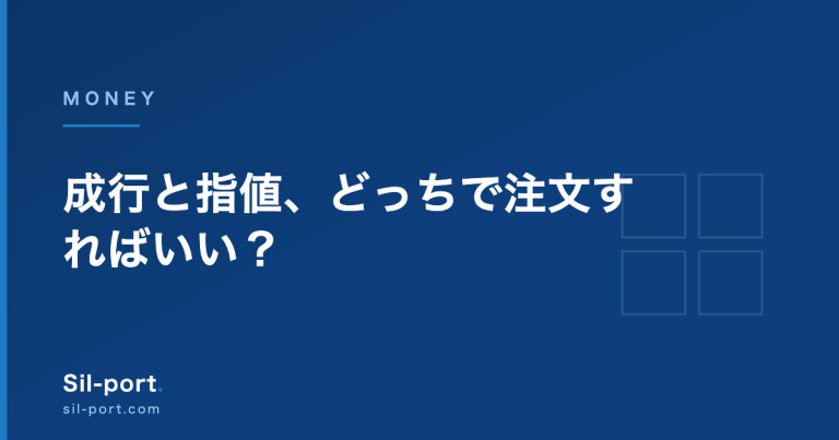 成行と指値、どっちで注文すればいい? — 逆指値と板の読み方まで【お金の勉強 第9回】