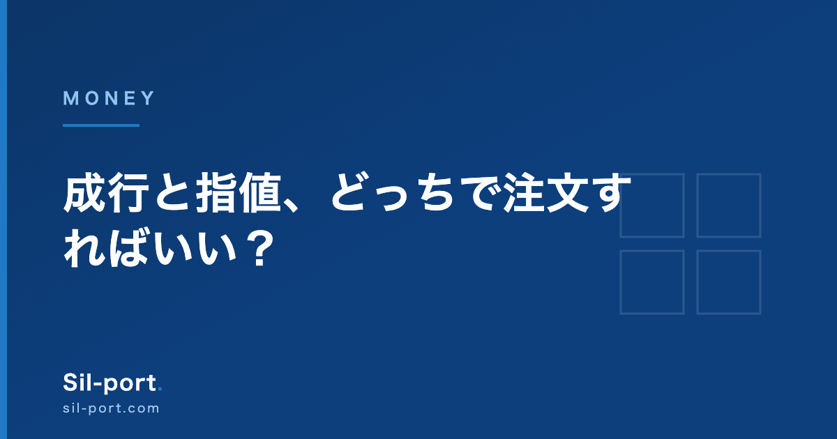 成行と指値、どっちで注文すればいい? — 逆指値と板の読み方まで【お金の勉強 第9回】