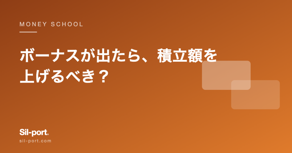 ボーナスが出たら、積立額を上げるべき？