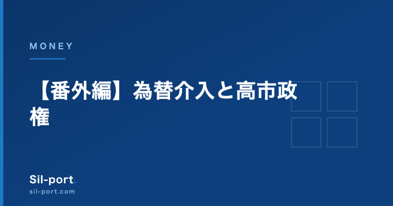 【番外編】為替介入と高市政権 — このままS&P500を持ち続けていいの?【お金の勉強】