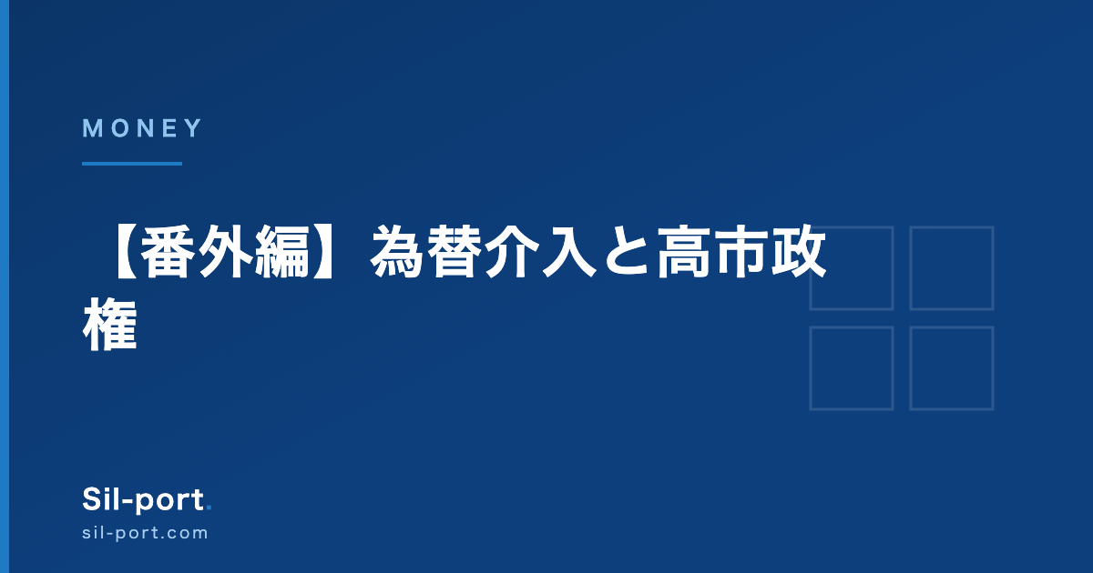 【番外編】為替介入と高市政権 — このままS&P500を持ち続けていいの？【お金の勉強】