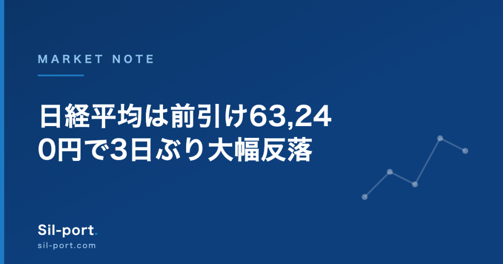 日経平均は前引け63,240円で3日ぶり大幅反落 — 15年ぶりの日米協調介入と、指数に逆らったキオクシア（2026年8月3日）
