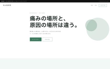 和み整骨院