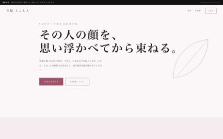 花屋 とこしえ