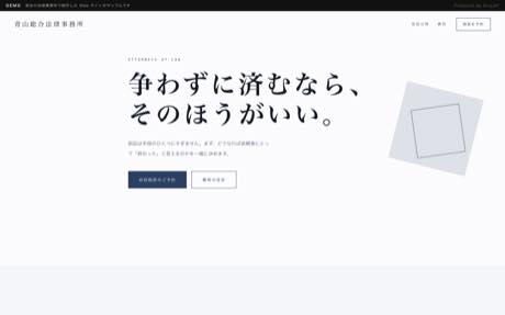 青山総合法律事務所