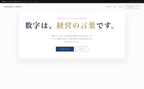 森田税理士事務所