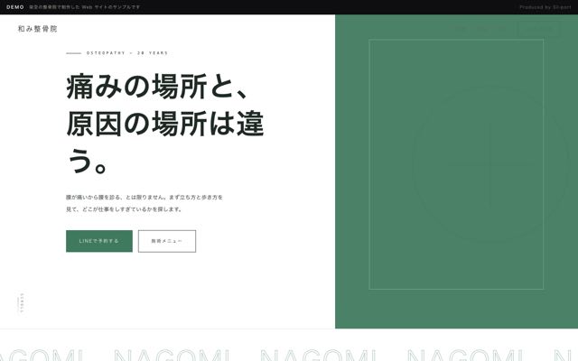和み整骨院