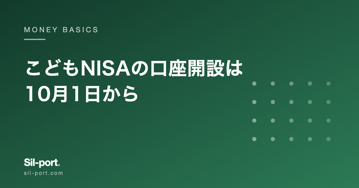 こどもNISAの口座開設は10月1日から