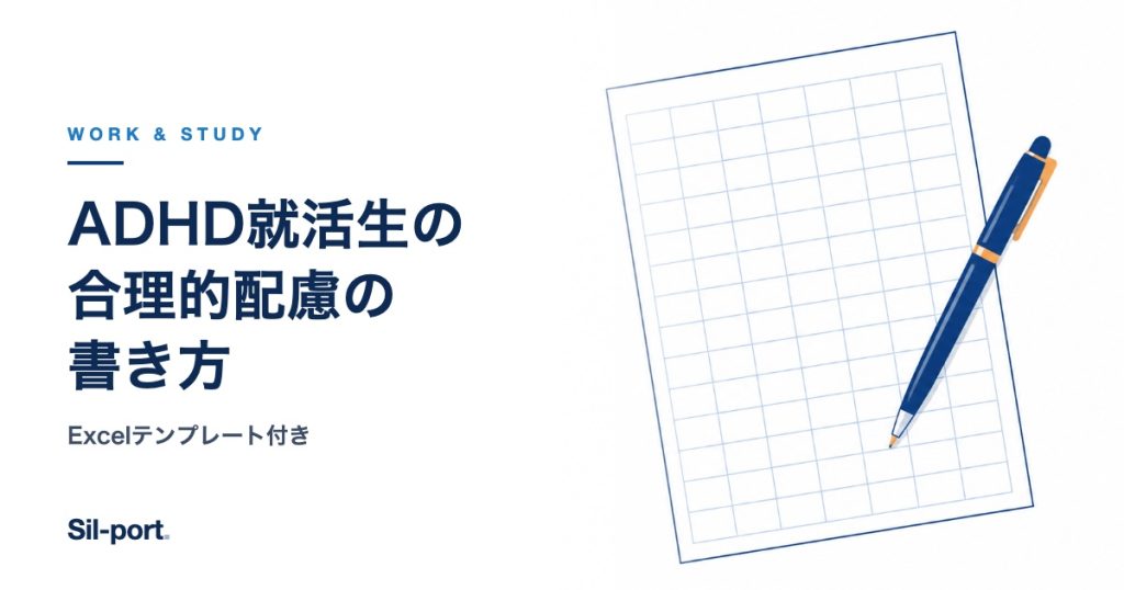 ADHD就活生の合理的配慮の書き方