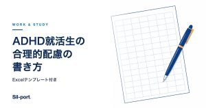 ADHD就活生の合理的配慮の書き方