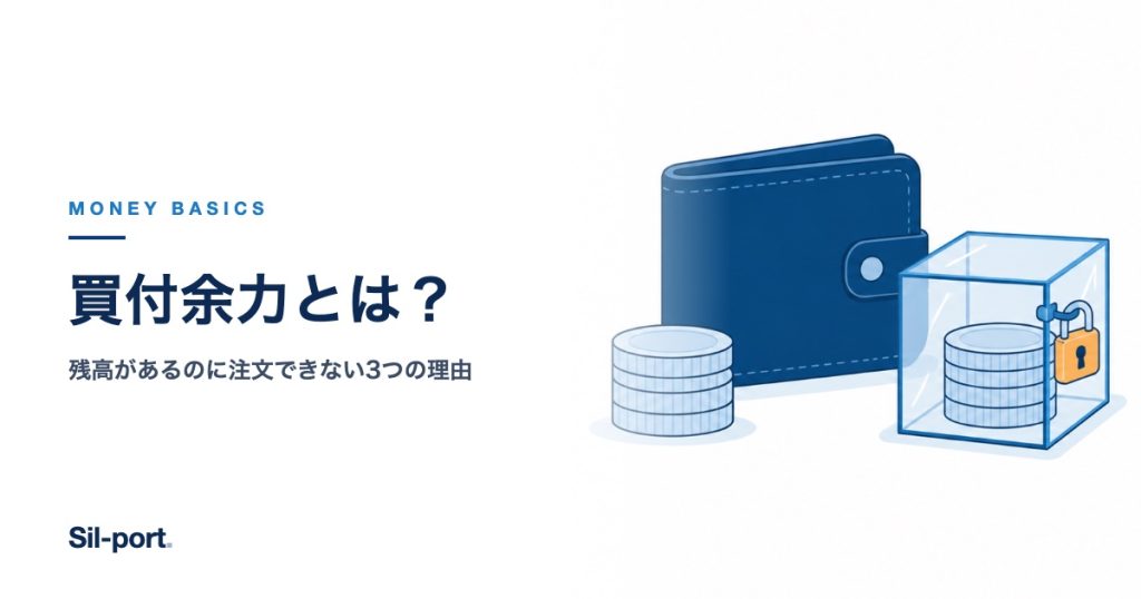 買付余力とは？
