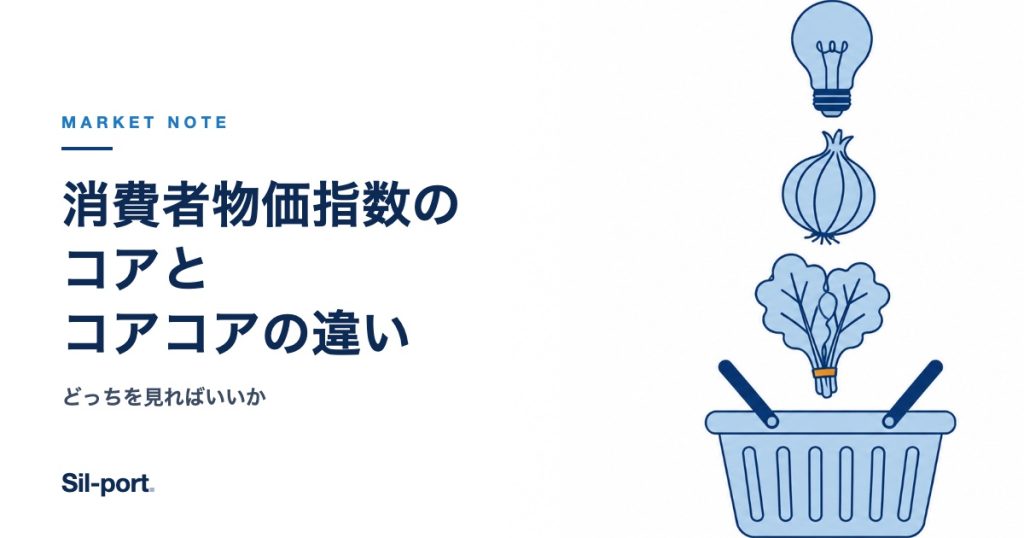 消費者物価指数のコアとコアコアの違い