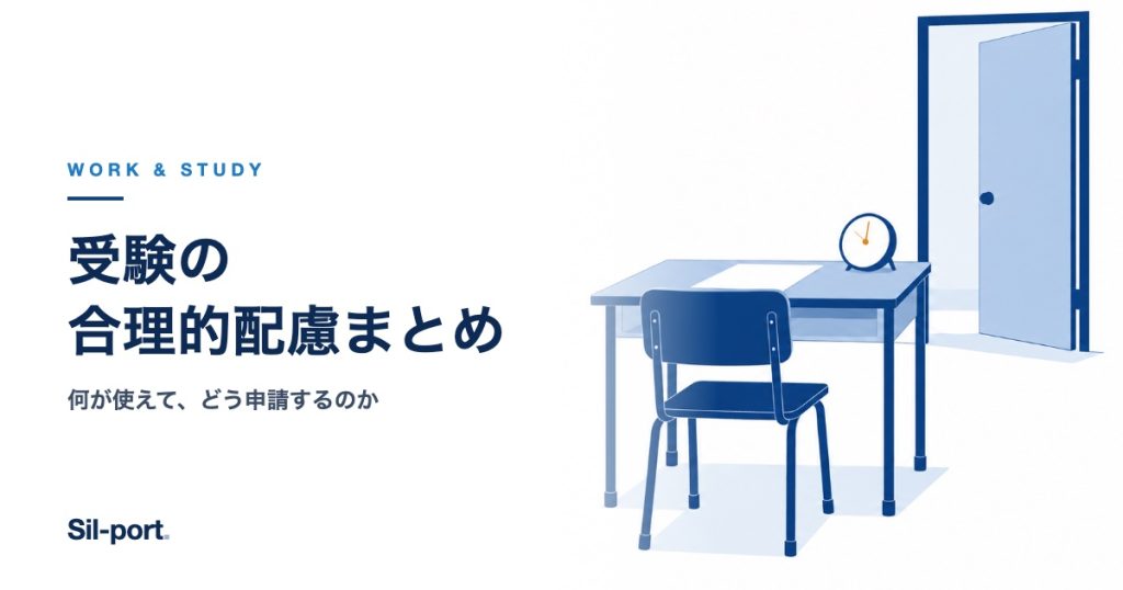 受験の合理的配慮まとめ