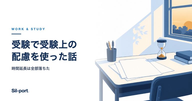 受験で受験上の配慮を使った話