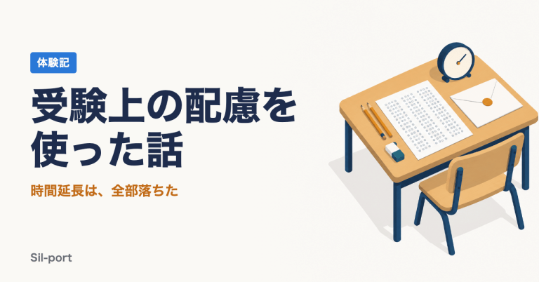 受験上の配慮を使った話 時間延長は、全部落ちた