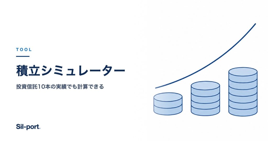 積立シミュレーター