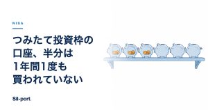 つみたて投資枠の口座、半分は1年間1度も買われていない