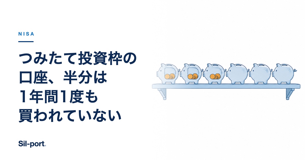 つみたて投資枠の口座、半分は1年間1度も買われていない