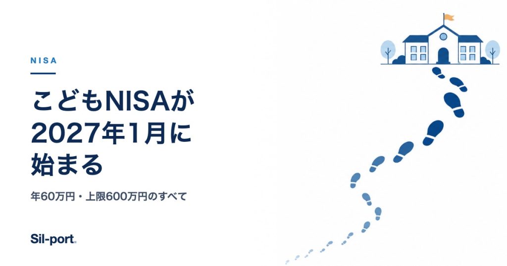 こどもNISAが2027年1月に始まる
