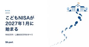 こどもNISAが2027年1月に始まる